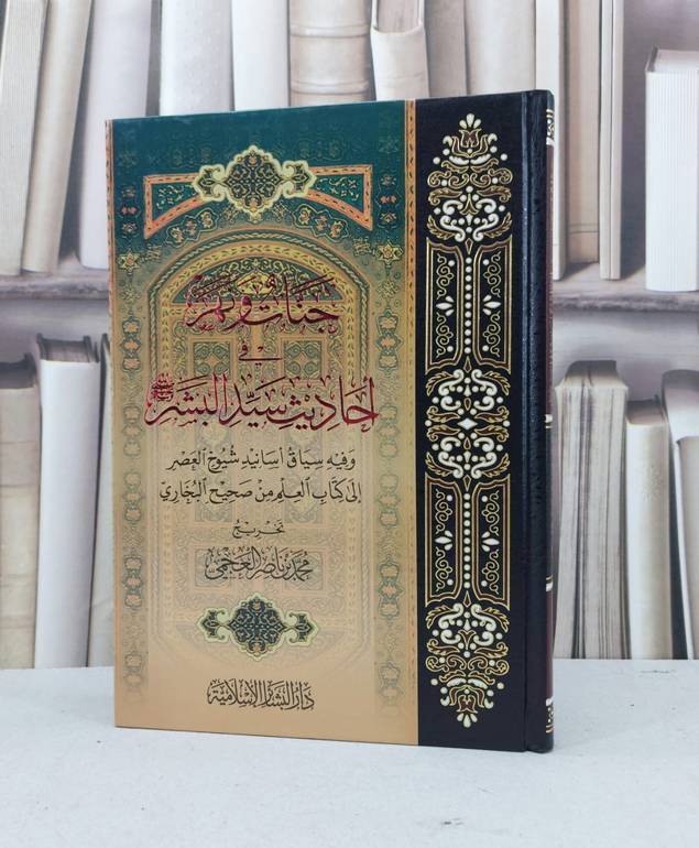 جنات ونهر في احاديث سيد البشر صلى الله وعليه وسلم / محمد ناصر العجمي