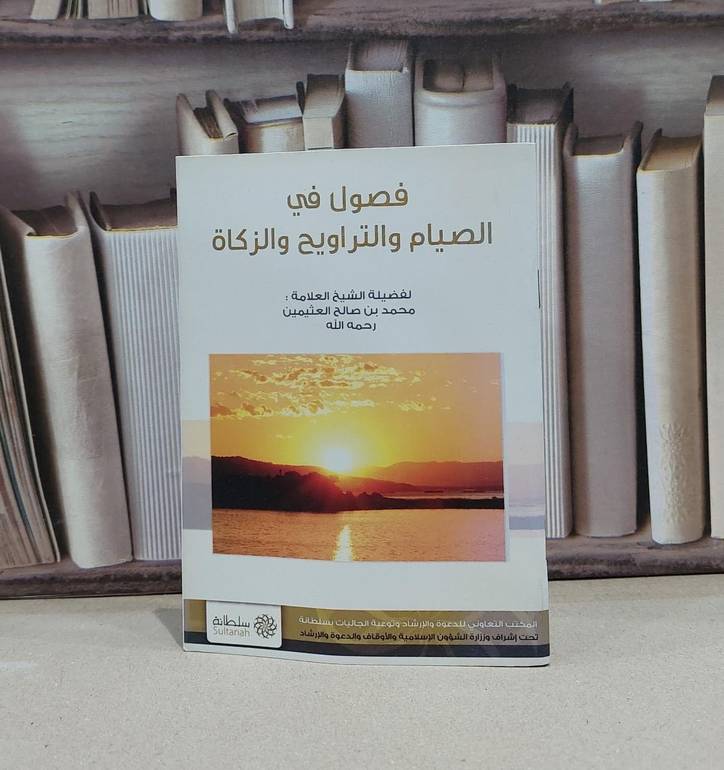 فصول في الصيام والتراويح والزكاة / محمد صالح العثيمين