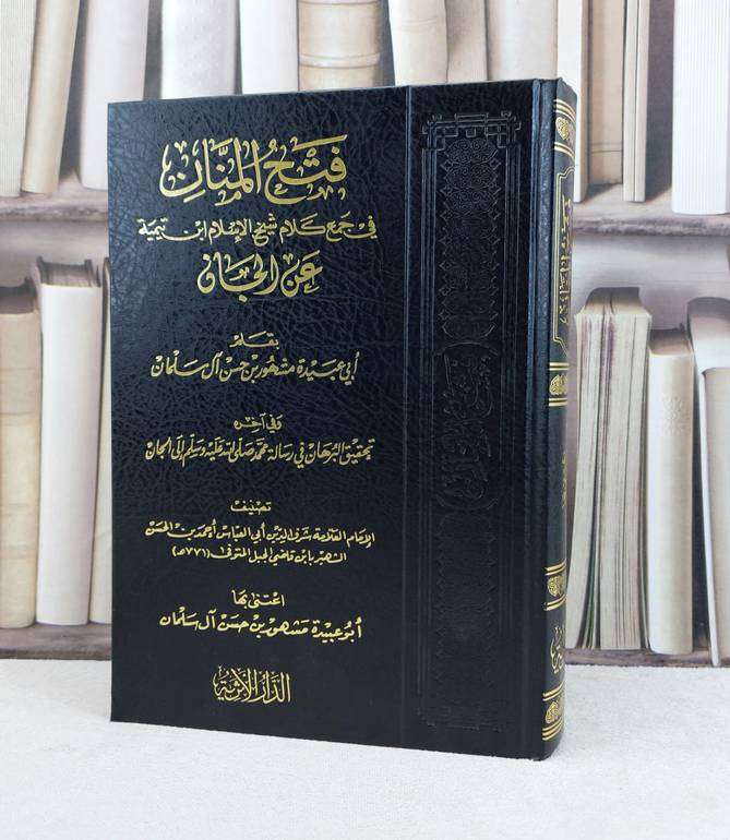 فتح المنان في جمع كلام شيخ الاسلام عن الجان / تأليف مشهور حسن آل سلمان