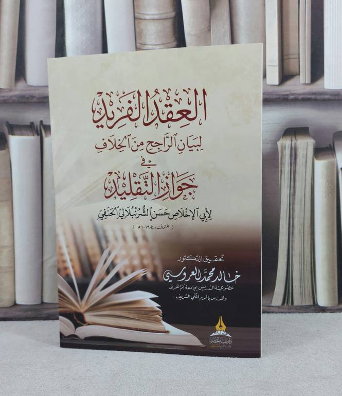 العقد الفريد لبيان الراجح من الخلاف في جواز التقليد / تأليف : خالد محمد العروسي