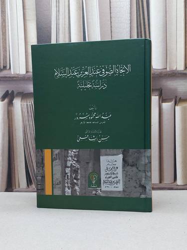 الاتجاه الصوفي عند العز بن عبد السلام / تأليف : عبد الله محمود سرور 