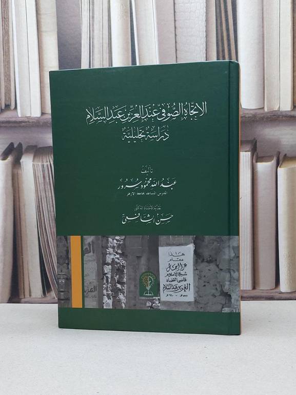 الاتجاه الصوفي عند العز بن عبد السلام / تأليف : عبد الله محمود سرور 