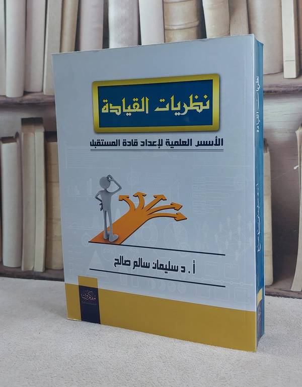 نظريات القيادة الاسس العلمية لاعداد قادة المستقبل / سليمان سالم صالح