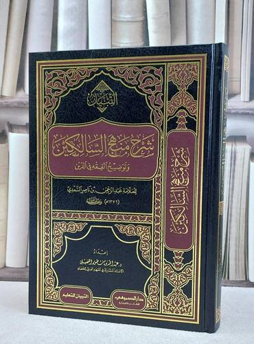 شرح منهج السالكين وتوضيح الفقه في الدين /تأليف عبد الله منصور الغفيلي