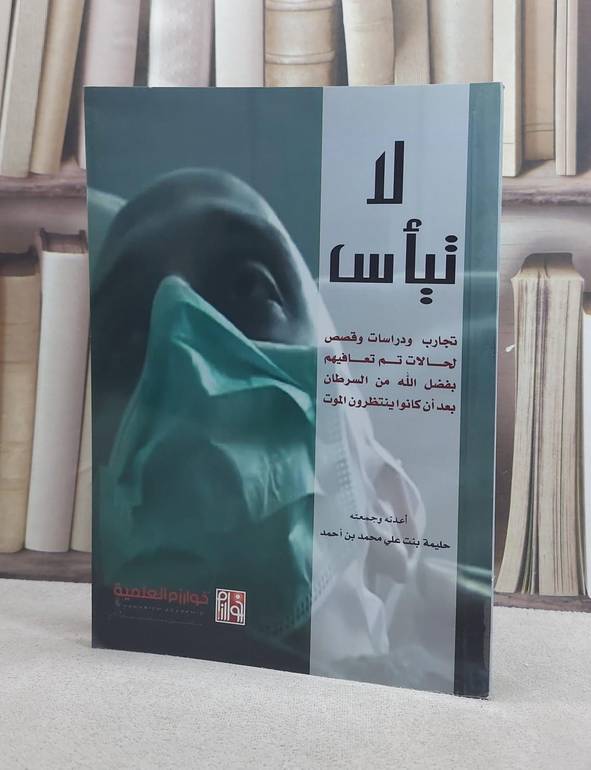 لا تياس تجارب وقصص لحالات تعافت من السرطان / حليمة علي محمد احمد