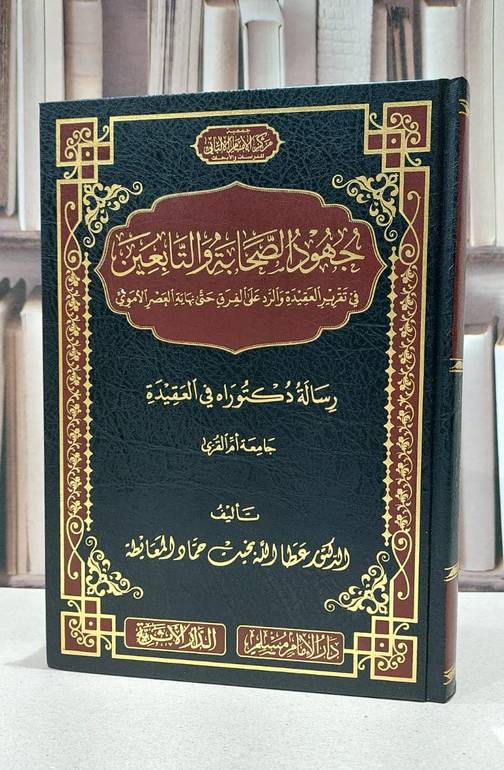 جهود الصحابة والتابعين في تقرير العقيدة والرد على اللفرق حتى نهاية العصر الاموي / عطا الله المعايطة