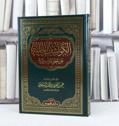 الكواشف الجلية عن معاني الواسطية (مخفض) / تأليف : عبد العزيز محمد السلمان
