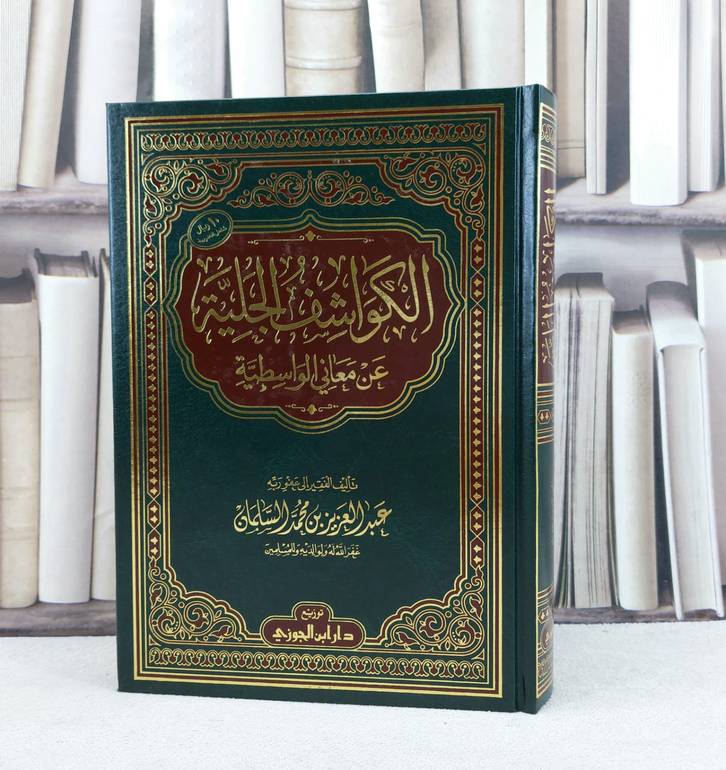 الكواشف الجلية عن معاني الواسطية (مخفض) / تأليف : عبد العزيز محمد السلمان