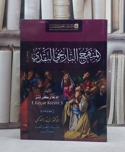 المنهج التاريخي النقدي/ تأليف ادغار كر نتز/ ترجمة و تقديم بدر الحاكيمي