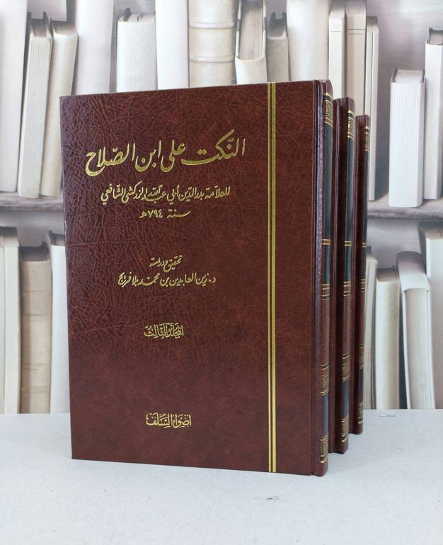 النكت على مقدمة ابن الصلاح 1/3 / محمد الزركشي / تحقيق:زين العابدين فريج