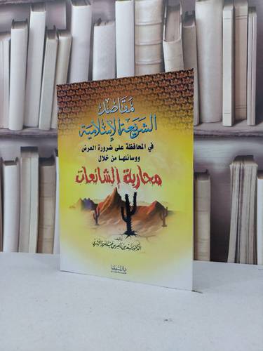 مقاصد الشريعة الاسلامية في المحافظة على العرض / سعد ناصر الشثري