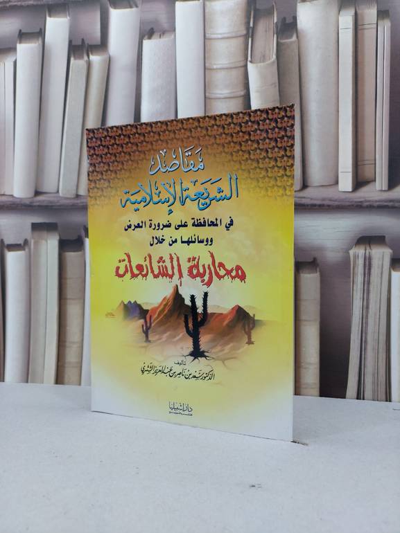 مقاصد الشريعة الاسلامية في المحافظة على العرض / سعد ناصر الشثري