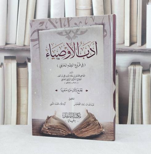 ادب الاوصيا في فروع الفقه الحنفي / تأليف فضيل علاء الدين الجمالي البكري / تحقيق  عبد الله سعد الطخيس / كريم فؤاد محمد اللمعي