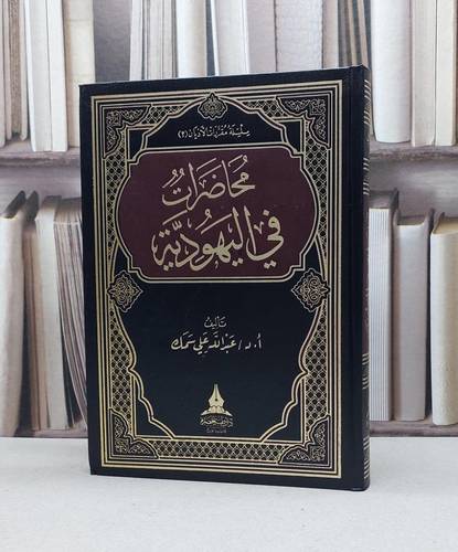 محاضرت في اليهودية / عبد الله علي سمك