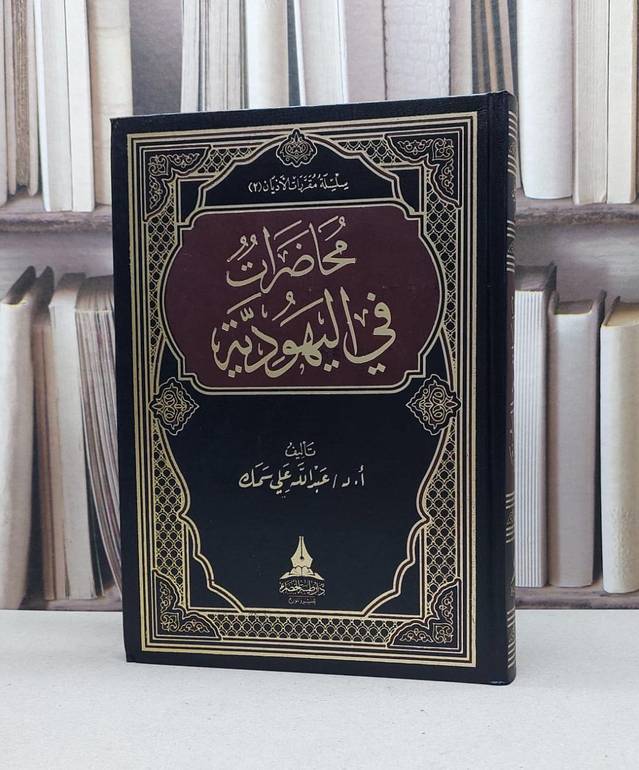 محاضرت في اليهودية / عبد الله علي سمك