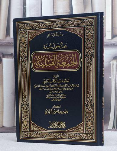 بحث حول سنة الجمعة القبلية/ تأليف عبد الرحمن المعلمي/ تحقيق ماجد الزيادي