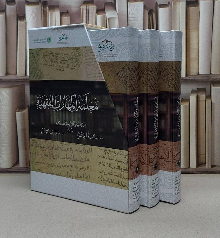 معلمة المهارات الفقهية (قطع كبير) 3/1 / تأليف : عبد الله بن وكيل الشيخ / خالد عبد الله المزيني