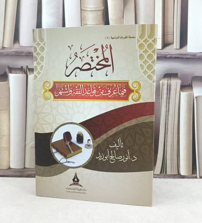 المختصر فيما عرف من قواعد الفقه واشتهر / تأليف : أنور صالح أبو زيد