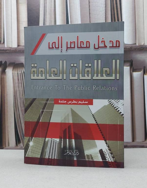 مدخل معاصر الى العلاقات العامة              (ت)م / سليم بطرس جدة