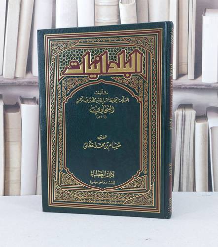 البلدانيات / محمد السخاوي / تحقيق - حسام الدين قطان