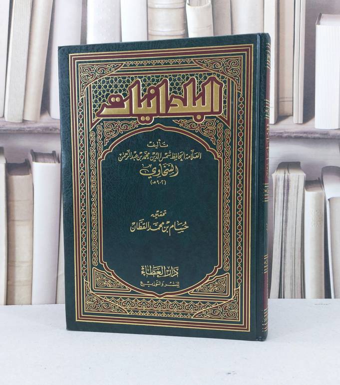 البلدانيات / محمد السخاوي / تحقيق - حسام الدين قطان