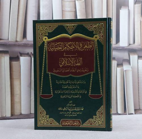 الطعن في الاحكام القضائية في الفقه الاسلامي/ تأليف فهد صقر زايد الروقي