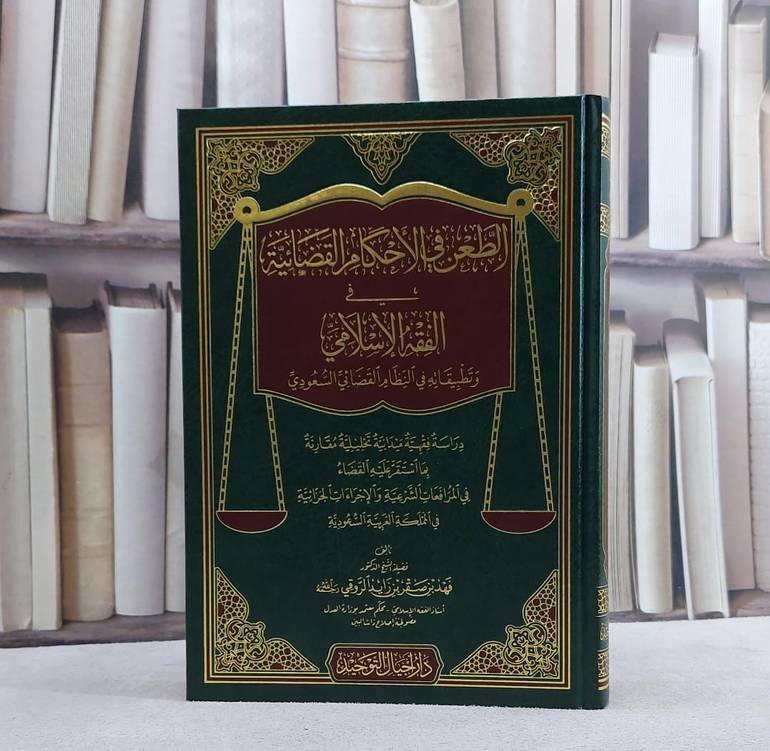 الطعن في الاحكام القضائية في الفقه الاسلامي/ تأليف فهد صقر زايد الروقي