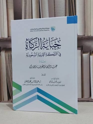جباية الزكاة في المملكة العربية السعودية / هيئة الزكاة والضريبة والجمارك