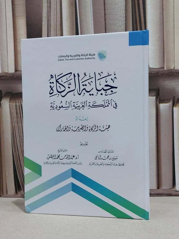 جباية الزكاة في المملكة العربية السعودية / هيئة الزكاة والضريبة والجمارك
