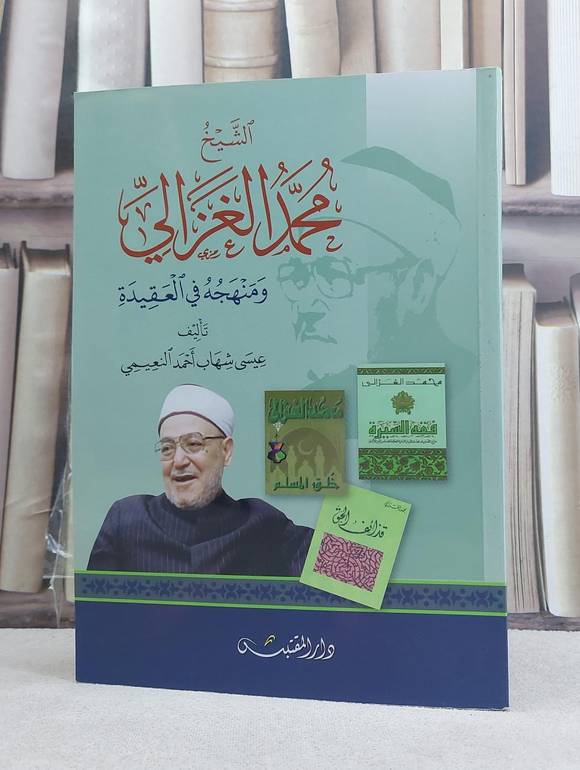 الشيخ محمد الغزالي ومنهجه في العقيدة / تأليف: عيسى شهاب احمد النعيمي