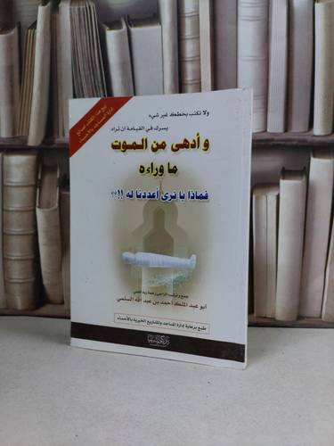 وادهى من الموت ما وراءه فماذا يا ترى اعددنا له  / احمد السلمي