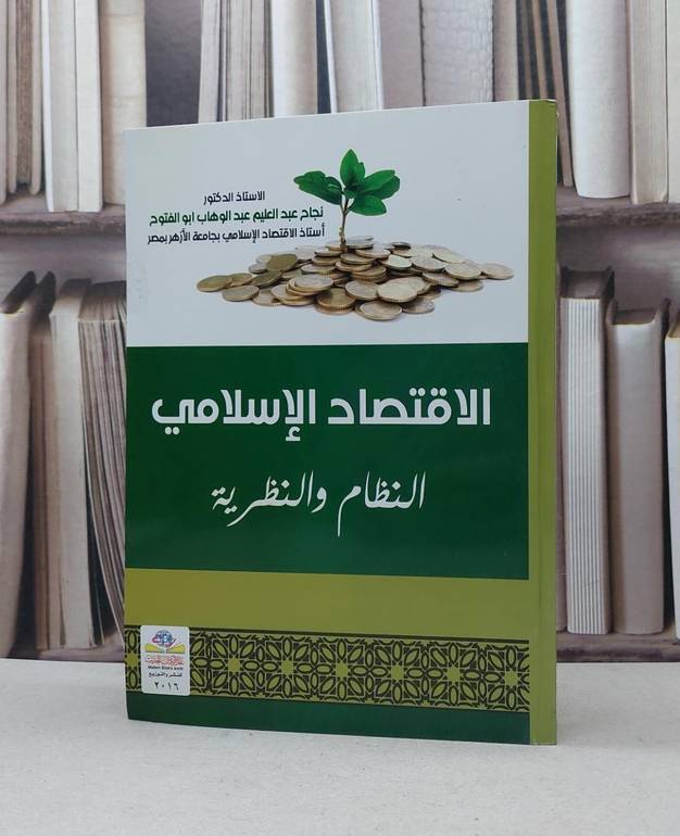الاقتصاد الاسلامي النظام والنظرية / نجاح ابو الفتوح
