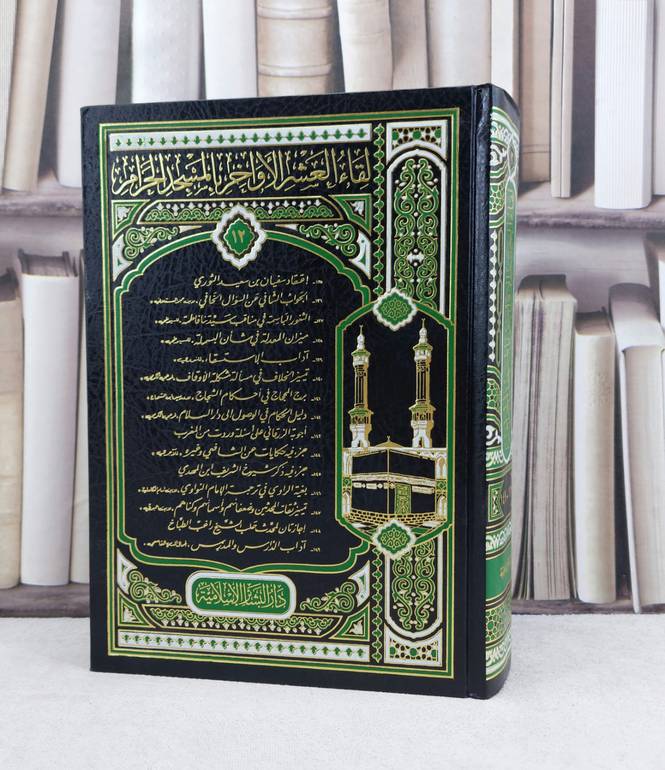 لقاء العشر الاواخر (ج12)-(149-135) / تأليف : مجموعة من المؤلفين