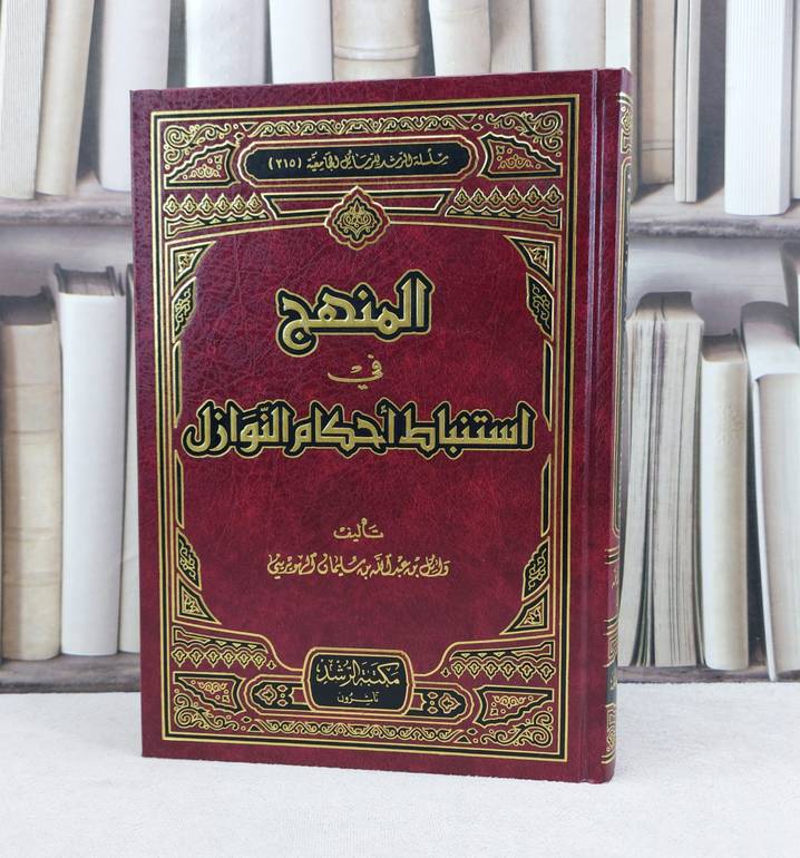 المنهج في استنباط احكام النوازل / تاليف : وائل الهويريني