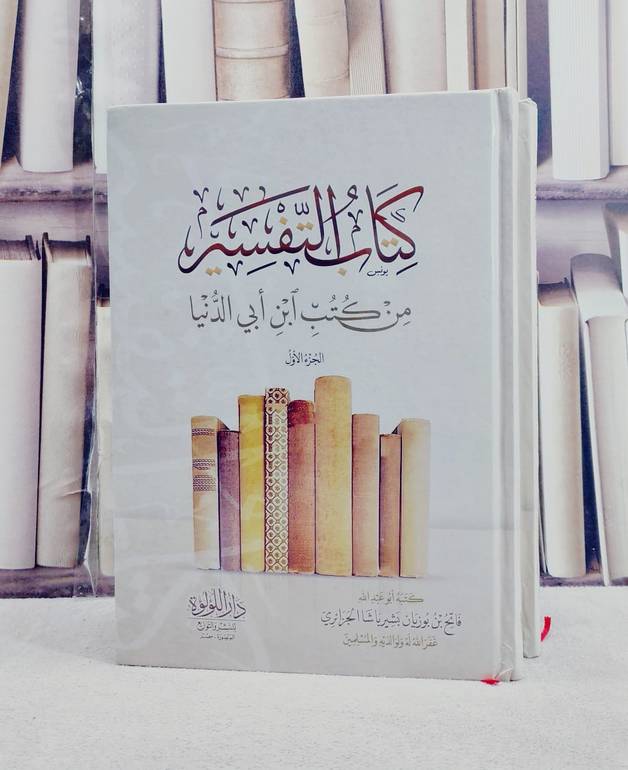 كتاب التفسير من كتب ابن ابي الدنيا 2/1 / تأليف ابن ابي الدنيا / تحقيق فاتح بن بوزيان بشير باشا الجزائري