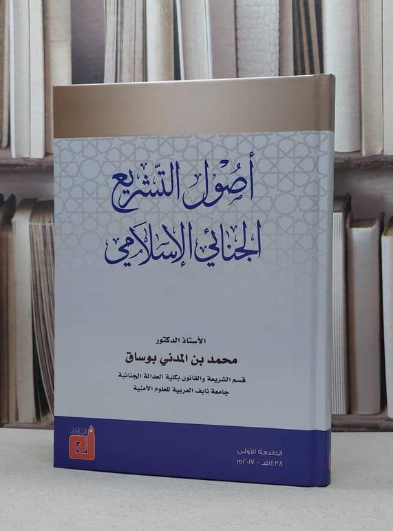 اصول التشريع الجنائي الاسلامي / محمد المدني بوساق