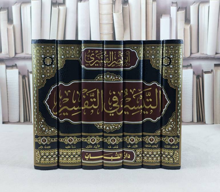 تفسير القشيري ( التيسير في التفسير ) 1/7 / الامام القشيري / تحقيق:محمد مخلوف العبد الله