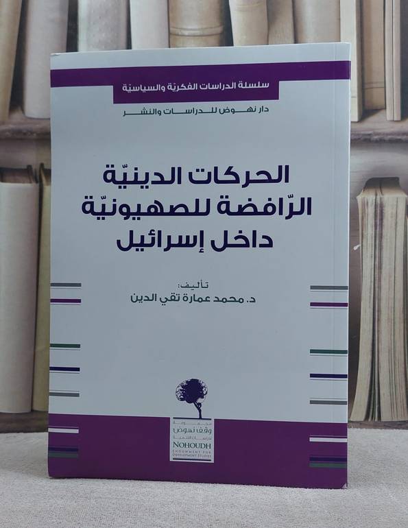 الحركات الدينية الرافضة للصهيونية داخل اسرائيل