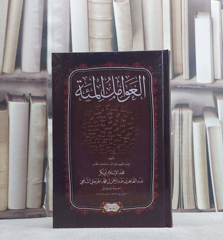العوامل المئة (المائة) (14*20)/ تأليف عبد القاهر الجرجاني