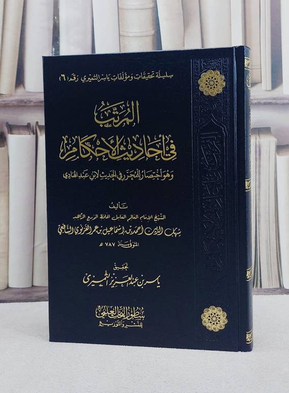 المرتب في احاديث الاحكام وهو اختصار للمحرر في الحديث لابن عبد الهادي/ تأليف شهاب الدين احمد اسماعيل الفرنوي/ تحقيق ياسر عبد العزيز الثميري