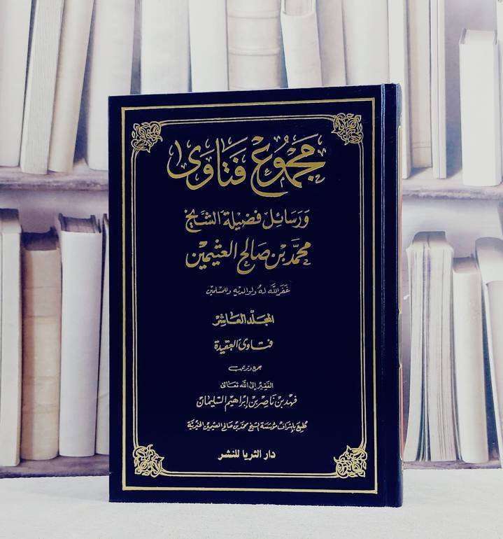 مجموع فتاوى ورسائل ابن عثيمين(10) / محمد صالح العثيمين / تحقيق:فهد ناصر السليمان