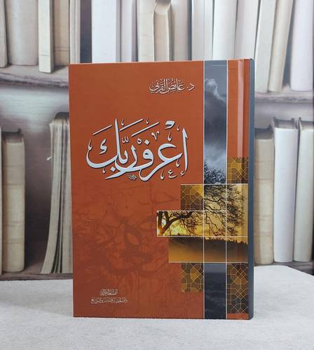 اعرف ربك / عائض عبد الله القرني