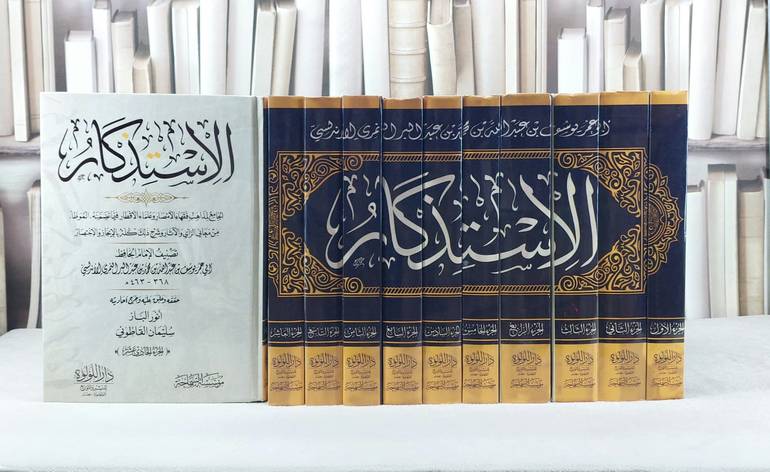 الاستذكار لابن عبد البر 11/1 / تأليف ابن عبد البر / تحقيق انور الباز / سليمان القاطوني