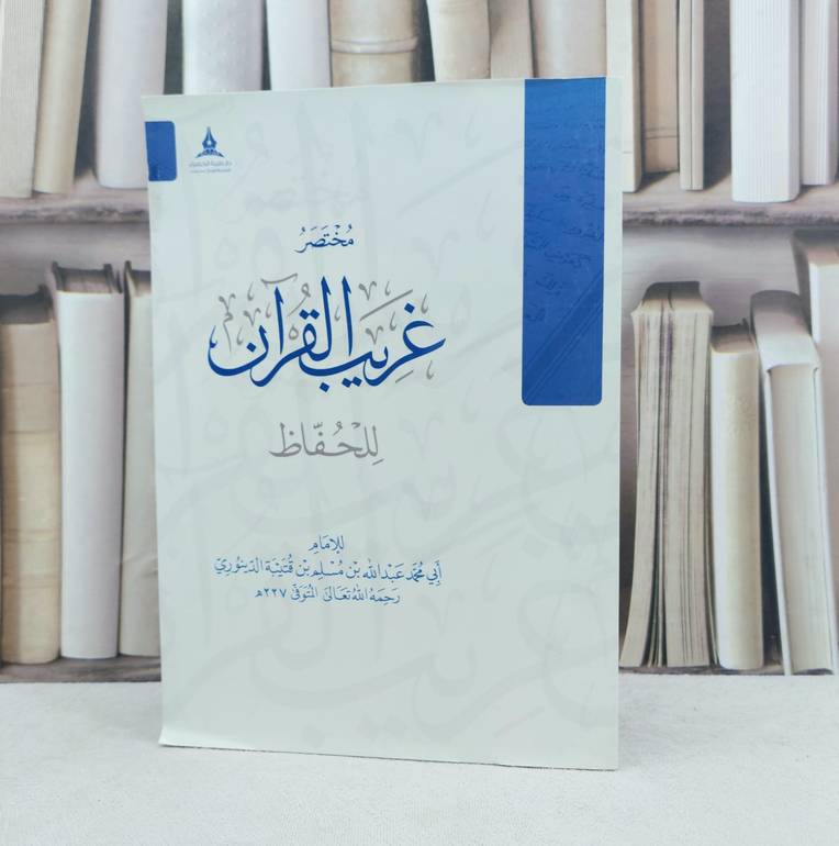 مختصر غريب القرآن للحفاظ / تأليف : الامام الدينوري