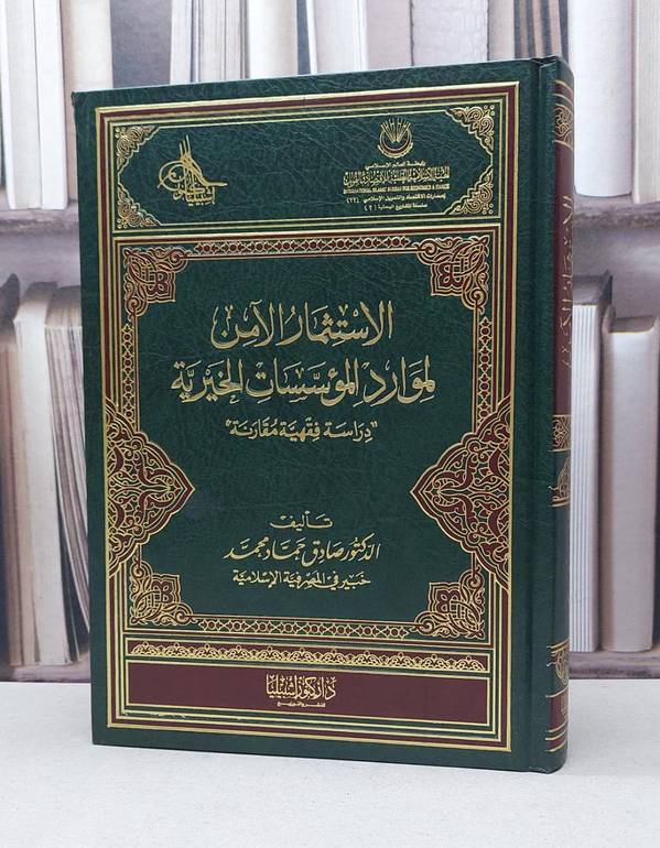 الاستثمار الآمن لموارد المؤسسات الخيرية / صادق حماد محمد