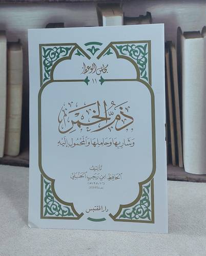 ذم الخمر وشاربها وحاملها والمحمول اليه (حجم الكف) / تأليف: ابن رجب الحنبلي
