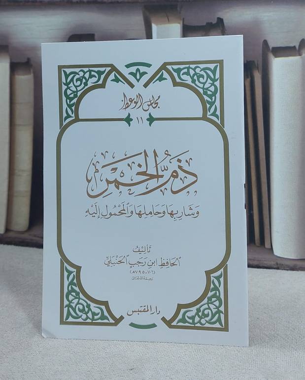 ذم الخمر وشاربها وحاملها والمحمول اليه (حجم الكف) / تأليف: ابن رجب الحنبلي