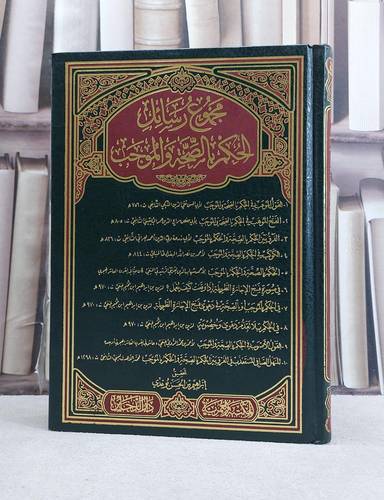 مجموع رسائل الحكم بالصحة والموجب / تأليف مجموعة من العلماء / تحقيق ابراهيم الحسن بو عدي