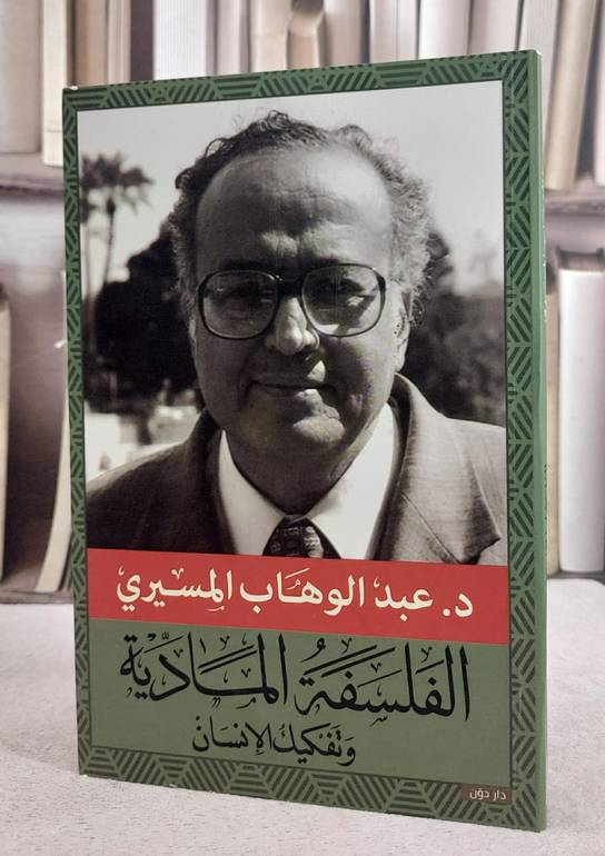 الفلسفة المادية وتفكيك الانسان / عبد الوهاب المسيري