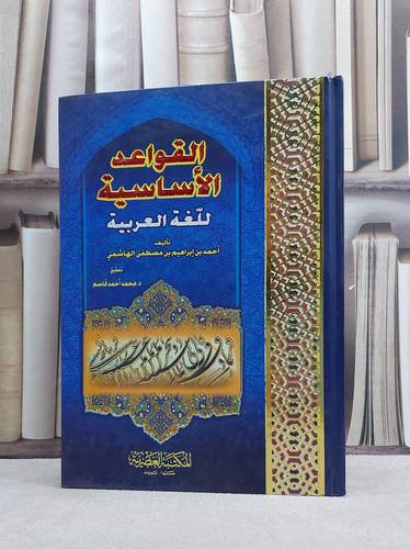 القواعد الاساسية للغة العربية / السيد احمد الهاشمي / تحقيق:محمد احمد قاسم